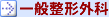 一般整形外科