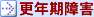更年期障害