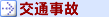 交通事故