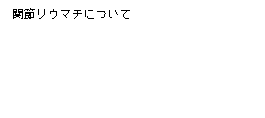 関節リウマチについて