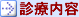診療内容